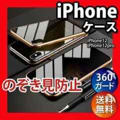 iPhone12pro/12ケース ゴールド 強化ガラス アイフォン のぞき見