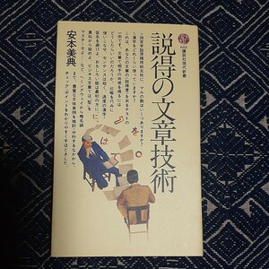 説得の文章技術 安本美典 講談社現代新書