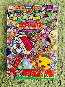 月刊コロコロコミック1999年3月号 【一部付録あり】 ポケモン ビーダマン 宇宙漂流記 ポケモンカード旧裏