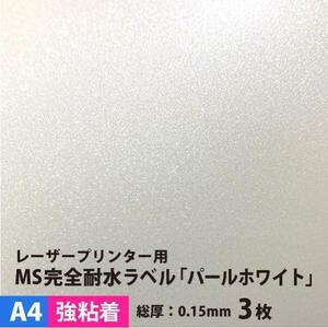 MS完全耐水ラベル パールホワイト 強粘着 A4サイズ：3枚 耐水シール ラベルシール 印刷 水筒 ステッカー 防水 シール おしゃれ 水に強い