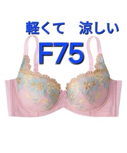 200円スタート　●22-10　新品　F75　ブラジャー　軽くて涼しく脇もすっきり　脇高設計　ストラップ中央部にメッシュ 脇肉へのくいこみ防止