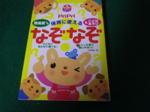 ■難易度つき 保育に使えるなぞなぞ＆ことばあそび PriPriブックス 石田真理 世界文化社■FAUB2023053008■