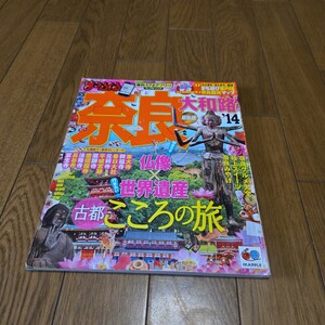 まっぷる 奈良/大和路 14年版/仏像×世界遺産 古都こころの旅/東大寺/興福寺/春日大社/薬師寺/唐招提寺/法隆寺/吉野山/ならまち/奈良公園