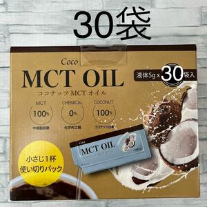 ココナッツ MCTオイル 5g × 30袋　COCO OIL コストコ 個包装　中鎖脂肪酸