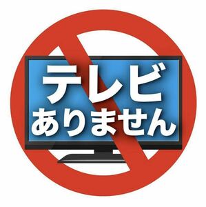 テレビありません。シールタイプ ⑩