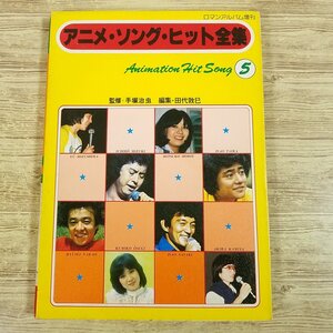 楽譜[ロマンアルバム増刊　アニメ・ソング・ヒット全集　第5集] 昭和55年 歌本 137曲 アニソン 懐かしアニメ 昭和レトロ【送料180円】