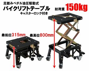 バイクリフト キャスター付 バイクジャッキ 油圧式 バイクリフトジャッキ 足踏みペダル式 耐荷重150kg 黒 51402※