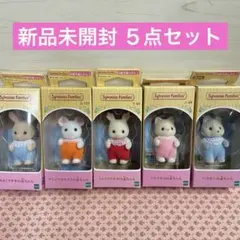 シルバニア　赤ちゃん ５点　セット　新品未開封