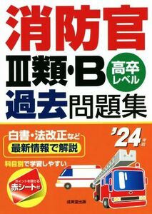 消防官III類・B過去問題集(’24年版) 高卒レベル/成美堂出版編集部(編著)