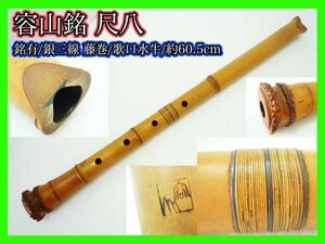 必見 容山 銘有 尺八 銀継 藤巻 銀三線巻 歌口水牛 刻印 在銘 約60.5cm 中継 竹製 内部漆 旧家蔵出 伝統 狂言 雅楽 能 和楽器 マニア_S4