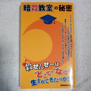 「暗殺教室」の秘密 暗殺教室研究会 9784781701509