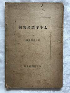 太平洋諸島要図　朝日新聞社編　昭和１８年