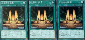 遊戯王 ノーマル 魔法 3枚セット 死皇帝の陵墓 SR03