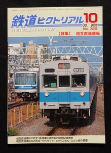 鉄道ピクトリアル 2002年10月号 No.722 相互直通運転