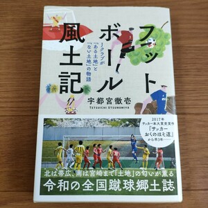 ★送料無料 H 即決♪　フットボール風土記　Ｊクラブが「ある土地」と「ない土地」の物語 宇都宮徹壱／著　vv⑧