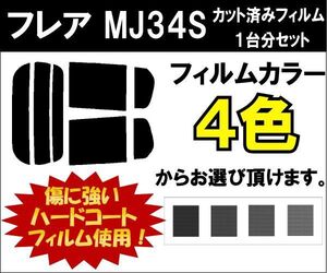 カーフィルム カット済み 車種別 スモーク フレア　MJ34S リアセット