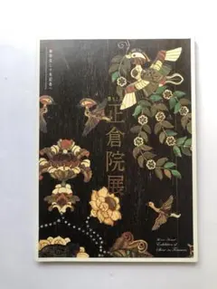 正倉院展　第61回　図録　御既位20年記念　文化財　書