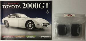 ディアゴスティーニ 週刊 トヨタ 2000GT vol.8 (パーツ未開封) ◆ DeAGOSTINI TOYOTA 2000GT