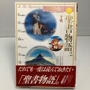 手塚治虫の旧約聖書物語　２ （手塚治虫の旧約聖書物語　　　２） 手塚治虫／〔制作総指揮〕 KB0349