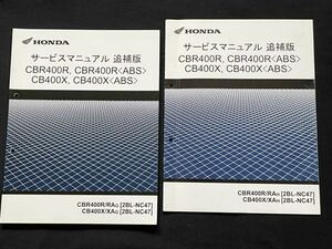 送料込★2冊 CBR400R/CBR400R ABS/CB400X/CB400X ABS 追補版 サービスマニュアル/NC47-110/120 配線図 ホンダ 純正 正規 整備書 60MGZ00Z/Y