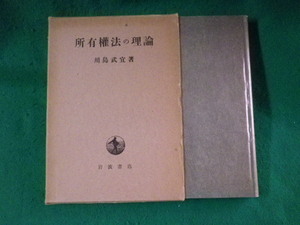 ■所有権法の理論　川島武宜　岩波書店■FASD2023082508■