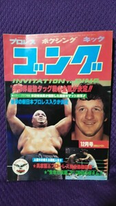 月刊ゴング1980年12月号 フリッツ・フォン・エリック ピンナップ付き/馬場/猪木/ブッチャー/アリ/具志堅用高