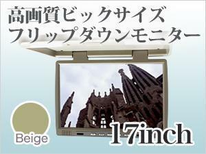 【送料無料】フリップダウンモニター 17インチ【ベージュ】 大型車専用