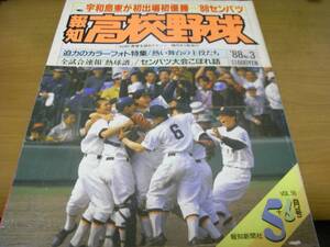 報知高校野球1988年NO.3 宇和島東が初出場初優勝＝