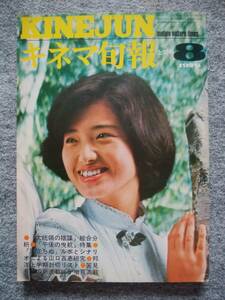 キネマ旬報　1976年8月上旬号　風立ちぬ　山口百恵・三浦友和　ロッキー・ホラー・ショー　大統領の陰謀　午後の曳航　アウトロー