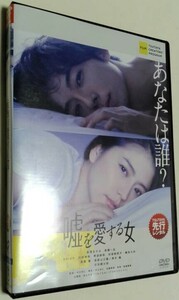 映画「嘘を愛する女」DVD （レンタル落ち）