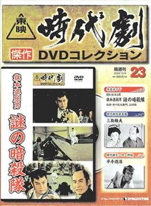 ★☆《未開封》 東映時代劇傑作DVDコレクション ★ 23 旗本退屈男 謎の暗殺隊☆★