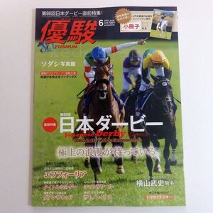 優駿 2021年 6月 日本ダービー ソダシ 横山武史 エアフォーリア タイトルホルダー ダノンザキッド サトノレイナス トウカイテイオー d4e6z