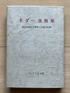 キダー書簡集 明治初期女子教育と宣教の記録 フェリス女学院