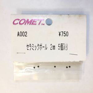 COMET セラミックボール2mm