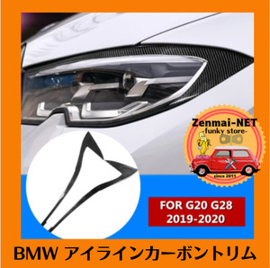 D185　　BMW　3シリーズ　G20 G28 2019~モデル　ヘッドライトアイライントリム　リアルカーボンファイバー素材　まゆ毛トリム