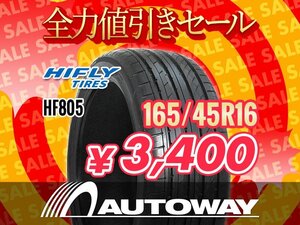 新品 165/45R16 HIFLY ハイフライ HF805 165/45-16インチ ★全力値引きセール★