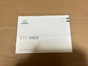 ホンダ ETC車載器 取説 2014年 オーナーズマニュア取扱説明書 取扱書 送料無料 送料込み