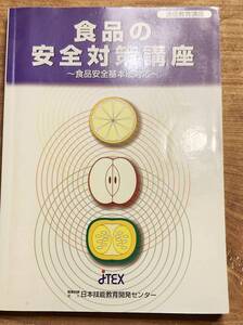 日本技能教育開発センター　「食品の安全対策講座　食品安全基本法対応」　管理番号20240525