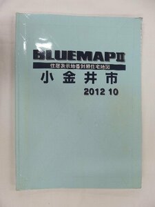 [中古] ゼンリン ブルーマップ　東京都小金井市 2012/10月版/00913