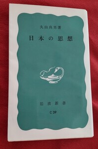 ☆古本◇日本の思想◇著者丸山真男□岩波書店○1982年第36刷◎