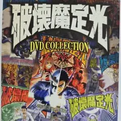 破壊魔定光 DVD コレクション アニメ