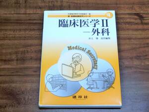 臨床医学Ⅱ ー外科 4 新医療秘書医学シリーズ 医療秘書教育全国協議会 編 建帛社 井上肇 責任編集 保管品 資格試験 教材 参考書 送料185円