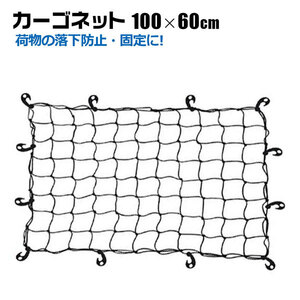 ヒッチキャリア カーゴネット 100×60cm 荷台用ネット キャリアネット ヒッチカーゴ ルーフボックス ゴムネット 荷崩れ防止 荷物固定