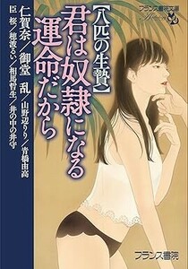 ◎◎☆【八匹の生贄】君は奴隷になる運命だから (フランス書院文庫) 仁賀奈 (著), 御堂 乱 (著), 山野辺 りり (著), 青橋 由高 (著)☆◎◎