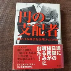 円の支配者 : 誰が日本経済を崩壊させたのか