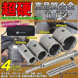 コンクリートドリルセット ホルソー ホールソー 穴開け sdsプラス 30mm 40mm 50mm 60mm シャフト モンタル レンガ 外壁 ALC 工具箱 ケース