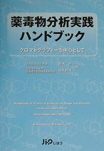 [A12326711]薬毒物分析実践ハンドブック: クロマトグラフィ-を中心として 鈴木修(法医学); 屋敷幹雄