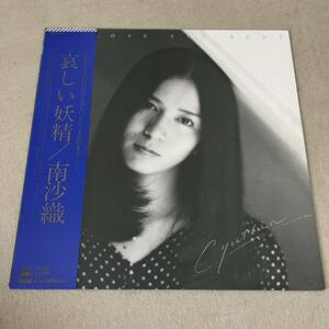 【帯付】南沙織 哀しい妖精 SAORI MINAMMI / LP レコード / 25AH 103 / ライナー有 / 和モノ 昭和アイドル/