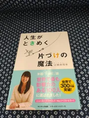 人生がときめく片づけの魔法/近藤麻理恵/サンマーク出版　E-937