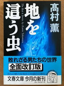 髙村薫「血を這う虫」文春文庫　初版　高村薫